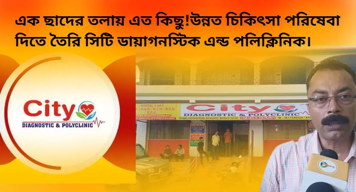 এক ছাদের তলায় এত কিছু!মাল্টি স্পেশালিটি পলিক্লিনিক,এডভ্যান্সড প্যাথলজি ও মেডিসিন শপ,পরিষেবা দিতে তৈরি সিটি ডায়াগনস্টিক এন্ড পলিক্লিনিক। এক ছাদের তলায় এত কিছু!মাল্টি স্পেশালিটি পলিক্লিনিক,এডভ্যান্সড প্যাথলজি ও মেডিসিন শপ,পরিষেবা দিতে তৈরি সিটি ডায়াগনস্টিক এন্ড পলিক্লিনিক।