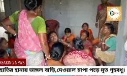 রাতের অন্ধকারে হাতির হামলা,ঘরের দেওয়াল চাপা পড়ে মৃত্যু এক মহিলার,আতঙ্কিত বড়জোড়ার খাড়ারি গ্রামের বাসিন্দারা। রাতের অন্ধকারে হাতির হামলা,ঘরের দেওয়াল চাপা পড়ে মৃত্যু এক মহিলার,আতঙ্কিত বড়জোড়ার খাড়ারি গ্রামের বাসিন্দারা।