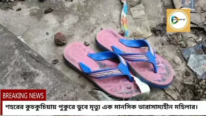মর্মান্তিক! পুকুরে স্নান করতে গিয়ে জলে ডুবে মৃত্যু এক মানসিক ভারসাম্যহীন মহিলার,চাঞ্চল্য শহরের কুচকুচিয়ায়। মর্মান্তিক! পুকুরে স্নান করতে গিয়ে জলে ডুবে মৃত্যু এক মানসিক ভারসাম্যহীন মহিলার,চাঞ্চল্য শহরের কুচকুচিয়ায়।