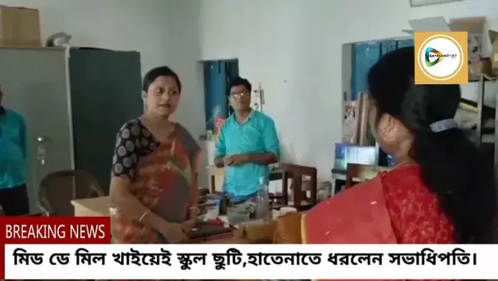 মিড মিল খাইয়েই স্কুল ছুটি প্রতিদিনের রুটিন হয়ে দাঁড়িয়েছিল আসনা জুনিয়ার হাই স্কুলে,হানা দিয়ে হাতেনাতে ধরলেন সভাধিপতি। মিড মিল খাইয়েই স্কুল ছুটি প্রতিদিনের রুটিন হয়ে দাঁড়িয়েছিল আসনা জুনিয়ার হাই স্কুলে,হানা দিয়ে হাতেনাতে ধরলেন সভাধিপতি।