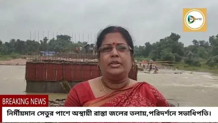 জামথোলে নির্মীয়মান সেতুর পাশের অস্থায়ী রাস্তা জলের তলায়,ব্যাহত যোগাযোগ,খবর পেয়েই ঘটনাস্থল পরিদর্শন সভাধিপতির। জামথোলে নির্মীয়মান সেতুর পাশের অস্থায়ী রাস্তা জলের তলায়,ব্যাহত যোগাযোগ,খবর পেয়েই ঘটনাস্থল পরিদর্শন সভাধিপতির।