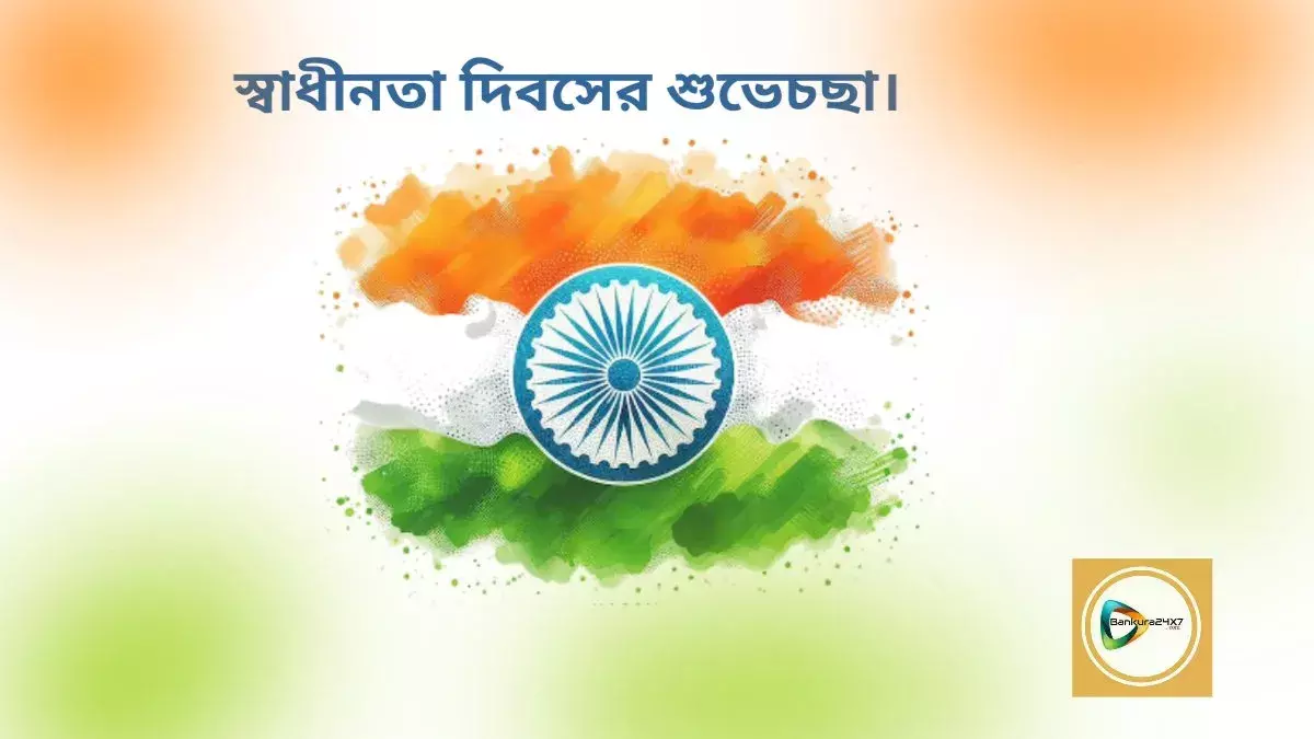 স্বাধীনতা দিবসের শুভেচছা। স্বাধীনতা দিবসের শুভেচছা।