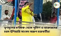 তৃণমূলের ধর্ণামঞ্চ থেকে পুলিশ ও ডাক্তারদের চরম হুঁশিয়ারি সাংসদ অরূপ চক্রবর্তীর! তৃণমূলের ধর্ণামঞ্চ থেকে পুলিশ ও ডাক্তারদের চরম হুঁশিয়ারি সাংসদ অরূপ চক্রবর্তীর!