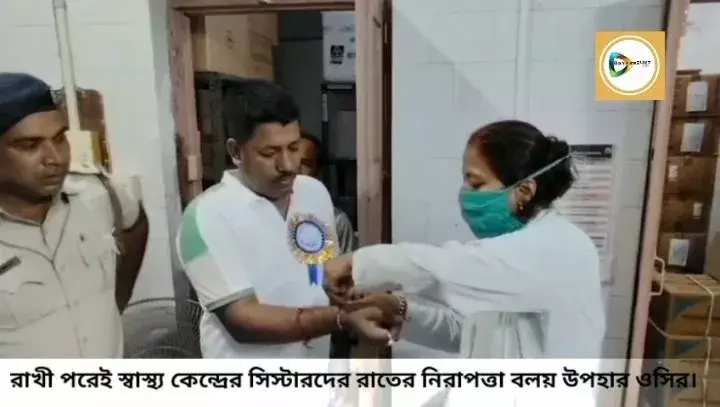 রাখী পরেই গ্রামের স্বাস্থ্য কেন্দ্রের সিস্টারদের সুরক্ষার অঙ্গীকার ওন্দার ওসির,সাথে,সাথে মোতায়েন দুই সিভিক ভলেন্টিয়ার। রাখী পরেই গ্রামের স্বাস্থ্য কেন্দ্রের সিস্টারদের সুরক্ষার অঙ্গীকার ওন্দার ওসির,সাথে,সাথে মোতায়েন দুই সিভিক ভলেন্টিয়ার।