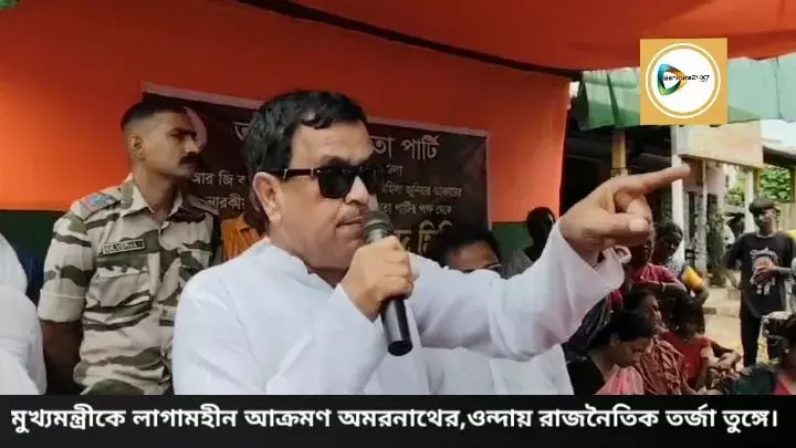 আরজিকর কান্ডের প্রতিবাদ মঞ্চ থেকে মুখ্যমন্ত্রীকে লাগামহীন আক্রমণ অমরনাথের,পালটা সরব তৃণমূল। আরজিকর কান্ডের প্রতিবাদ মঞ্চ থেকে মুখ্যমন্ত্রীকে লাগামহীন আক্রমণ অমরনাথের,পালটা সরব তৃণমূল।