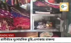 সপরিবারে তখন গভীর নিদ্রায় মগ্ন,আলমারী ভেঙ্গে সোনার গয়না টাকাকড়ি নিয়ে চম্পট দিল দুষ্কৃতিরা। সপরিবারে তখন গভীর নিদ্রায় মগ্ন,আলমারী ভেঙ্গে সোনার গয়না টাকাকড়ি নিয়ে চম্পট দিল দুষ্কৃতিরা।