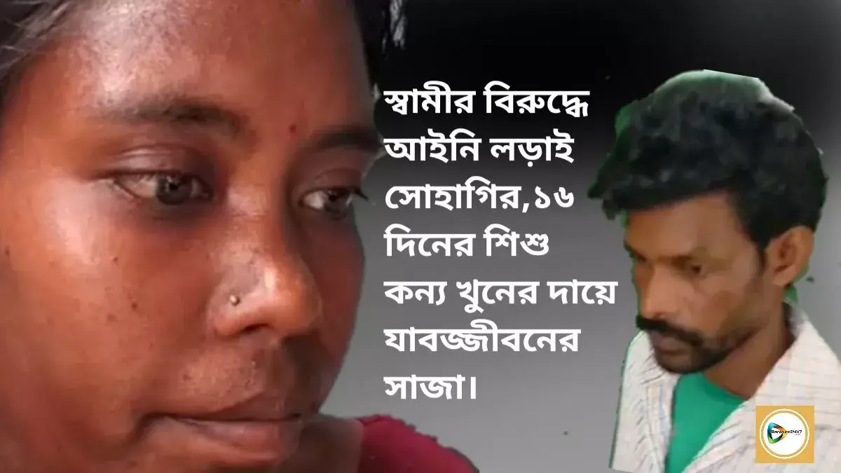 স্বামীর বিরুদ্ধে আইনি লড়াই সোহাগির,১৬ দিনের শিশু কন্য খুনের দায়ে যাবজ্জীবনের সাজা। স্বামীর বিরুদ্ধে আইনি লড়াই সোহাগির,১৬ দিনের শিশু কন্য খুনের দায়ে যাবজ্জীবনের সাজা।