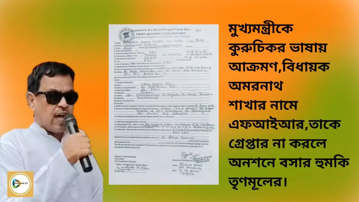 মুখ্যমন্ত্রীকে কুরুচিকর ভাষায় আক্রমণ,বিধায়ক অমরনাথ শাখার নামে এফআইআর,গ্রেপ্তার না হলে অনশনের হুমকি তৃণমূলের। মুখ্যমন্ত্রীকে কুরুচিকর ভাষায় আক্রমণ,বিধায়ক অমরনাথ শাখার নামে এফআইআর,গ্রেপ্তার না হলে অনশনের হুমকি তৃণমূলের।