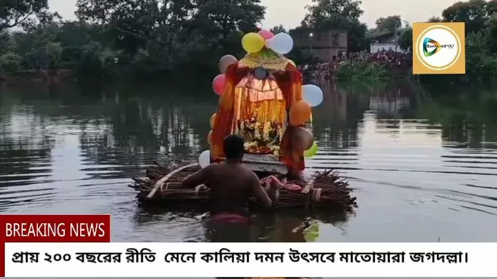 জলাশয়ে ভেলায় ভাসলেন রাধা- মাধব,প্রায় ২০০ বছরের রীতি মেনে কালিয়া দমন উৎসবে মাতোয়ারা জগদল্লা। জলাশয়ে ভেলায় ভাসলেন রাধা- মাধব,প্রায় ২০০ বছরের রীতি মেনে কালিয়া দমন উৎসবে মাতোয়ারা জগদল্লা।