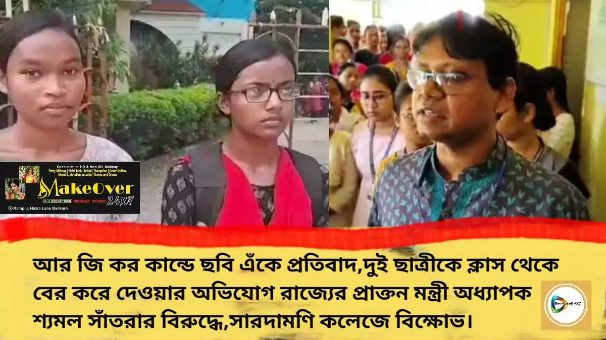 আর জি কর কান্ডে ছবি এঁকে প্রতিবাদ,দুই ছাত্রীকে ক্লাস থেকে বের করে দেওয়ার অভিযোগ রাজ্যের প্রাক্তন মন্ত্রী অধ্যাপক শ্যমল সাঁতরার বিরুদ্ধে,সারদামণি কলেজে বিক্ষোভ। আর জি কর কান্ডে ছবি এঁকে প্রতিবাদ,দুই ছাত্রীকে ক্লাস থেকে বের করে দেওয়ার অভিযোগ রাজ্যের প্রাক্তন মন্ত্রী অধ্যাপক শ্যমল সাঁতরার বিরুদ্ধে,সারদামণি কলেজে বিক্ষোভ।