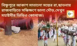 বিষ্ণুপুরে আকাশ মাতালো মল্লের রা, ছাতনায় রাজবাড়িতে সন্ধিক্ষণে ডালা- দৌড়,দেখুন মহাষ্টমীর ভিডিও কোলাজ। বিষ্ণুপুরে আকাশ মাতালো মল্লের রা, ছাতনায় রাজবাড়িতে সন্ধিক্ষণে ডালা- দৌড়,দেখুন মহাষ্টমীর ভিডিও কোলাজ।