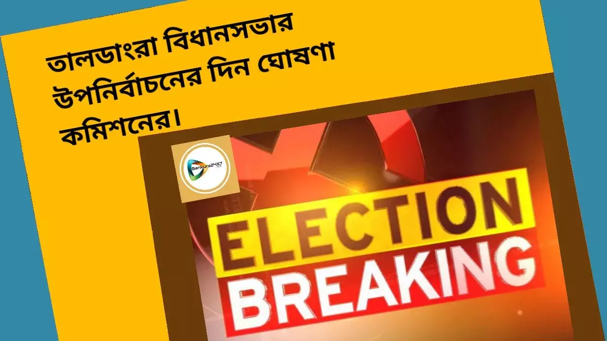 বাঁকুড়া জেলার তালডাংরা বিধানসভার উপনির্বাচন ১৩ নভেম্বর,ঘোষণা নির্বাচন কমিশনের। বাঁকুড়া জেলার তালডাংরা বিধানসভার উপনির্বাচন ১৩ নভেম্বর,ঘোষণা নির্বাচন কমিশনের।