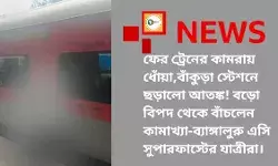 ফের ট্রেনের কামরায় ধোঁয়া,বাঁকুড়া স্টেশনে ছড়ালো আতঙ্ক! বড়ো বিপদ থেকে বাঁচলেন কামাখ্যা-ব্যাঙ্গালুরু এসি সুপারফাস্টের যাত্রীরা। ফের ট্রেনের কামরায় ধোঁয়া,বাঁকুড়া স্টেশনে ছড়ালো আতঙ্ক! বড়ো বিপদ থেকে বাঁচলেন কামাখ্যা-ব্যাঙ্গালুরু এসি সুপারফাস্টের যাত্রীরা।