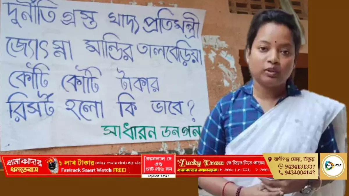 তালডাংরা উপ নির্বাচনের মুখে রাজ্যের খাদ্য প্রতিমন্ত্রীর বিরুদ্ধে দুর্নীতির অভিযোগে পোস্টার,বিপাকে শাসক দল,গোষ্ঠী দ্বন্দ্বের জের?না বিরোধীদের চক্রান্ত? তা নিয়ে চর্চা তুঙ্গে। তালডাংরা উপ নির্বাচনের মুখে রাজ্যের খাদ্য প্রতিমন্ত্রীর বিরুদ্ধে দুর্নীতির অভিযোগে পোস্টার,বিপাকে শাসক দল,গোষ্ঠী দ্বন্দ্বের জের?না বিরোধীদের চক্রান্ত? তা নিয়ে চর্চা তুঙ্গে।