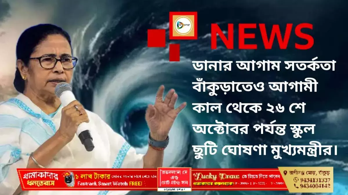 ডানার আগাম সতর্কতা বাঁকুড়াতেও আগামী কাল থেকে ২৬ শে অক্টোবর পর্যন্ত স্কুল ছুটি ঘোষণা মুখ্যমন্ত্রীর। ডানার আগাম সতর্কতা বাঁকুড়াতেও আগামী কাল থেকে ২৬ শে অক্টোবর পর্যন্ত স্কুল ছুটি ঘোষণা মুখ্যমন্ত্রীর।