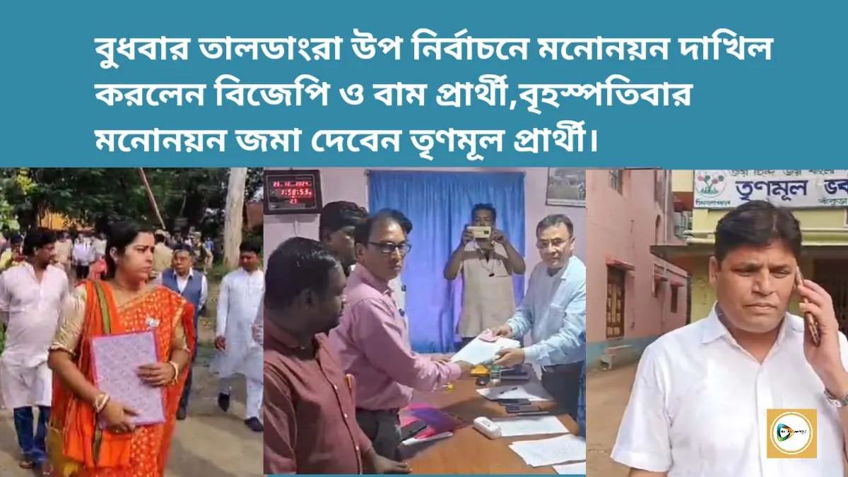 বুধবার তালডাংরা উপ নির্বাচনে মনোনয়ন দাখিল করলেন বিজেপি ও বাম প্রার্থী ,বৃহস্পতিবার মনোনয়ন জমা দেবেন তৃণমূল প্রার্থী। বুধবার তালডাংরা উপ নির্বাচনে মনোনয়ন দাখিল করলেন বিজেপি ও বাম প্রার্থী ,বৃহস্পতিবার মনোনয়ন জমা দেবেন তৃণমূল প্রার্থী।