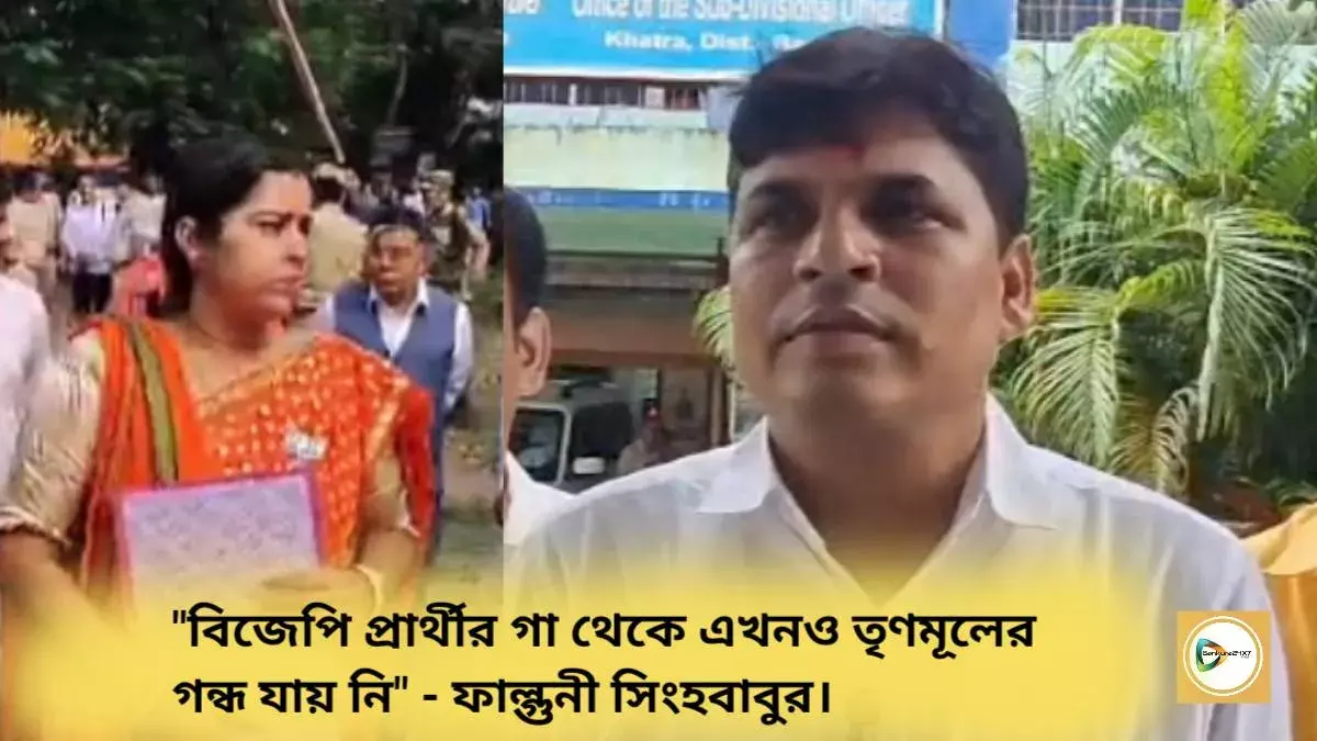 তালডাংরা উপ নির্বাচন : বিজেপি প্রার্থীর গা থেকে এখনও তৃণমূলের গন্ধ যায় নি -মনোনয়ন পত্র জমা দেওয়ার পর বিপক্ষকে কটাক্ষ তৃণমূল প্রার্থী ফাল্গুনী সিংহবাবুর। তালডাংরা উপ নির্বাচন : বিজেপি প্রার্থীর গা থেকে এখনও তৃণমূলের গন্ধ যায় নি -মনোনয়ন পত্র জমা দেওয়ার পর বিপক্ষকে কটাক্ষ তৃণমূল প্রার্থী ফাল্গুনী সিংহবাবুর।