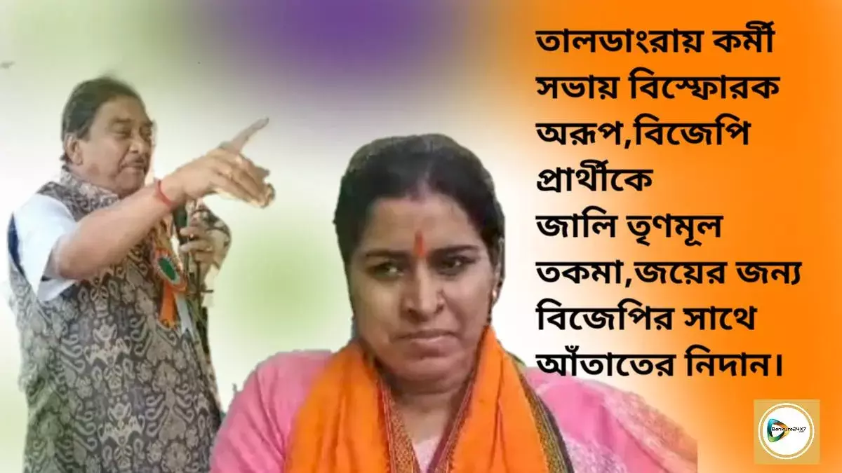 তালডাংরায় কর্মী সভায় বিস্ফোরক অরূপ,বিজেপি প্রার্থীকে জালি তৃণমূল তকমা,জয়ের জন্য বিজেপির সাথে আঁতাতের নিদান। তালডাংরায় কর্মী সভায় বিস্ফোরক অরূপ,বিজেপি প্রার্থীকে জালি তৃণমূল তকমা,জয়ের জন্য বিজেপির সাথে আঁতাতের নিদান।