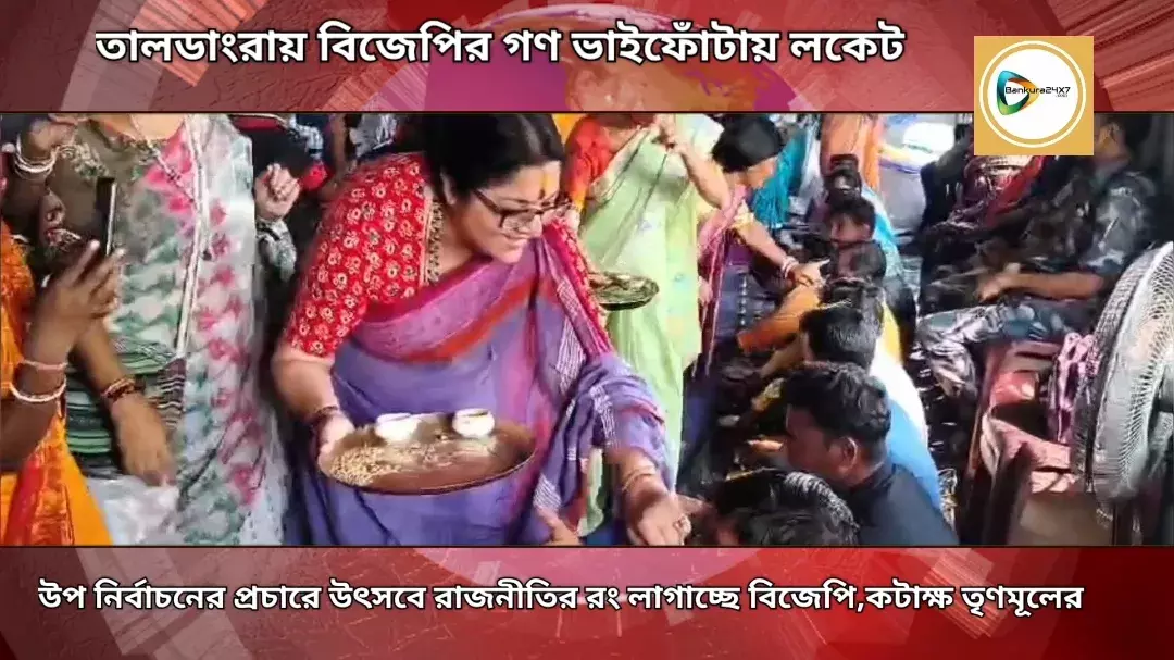 ভাইয়েদের হাতেই সুরক্ষিত থাকুক বোনের-তালডাংরায় বিজেপির ভাইফোঁটা কর্মসূচিতে যোগ দিয়ে বার্তা লকেটের। ভাইয়েদের হাতেই সুরক্ষিত থাকুক বোনের-তালডাংরায় বিজেপির ভাইফোঁটা কর্মসূচিতে যোগ দিয়ে বার্তা লকেটের।