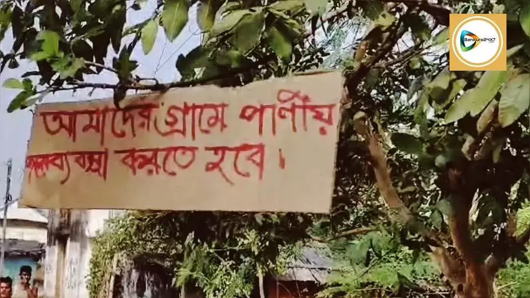 অধরা পাকা রাস্তা,বেহাল আইসিডিএস সেন্টার, পানীয় জলের যোগানে টান! প্রতিবাদে,ভোট বয়কট তালডাংরার বোড়দা গ্রামে। অধরা পাকা রাস্তা,বেহাল আইসিডিএস সেন্টার, পানীয় জলের যোগানে টান! প্রতিবাদে,ভোট বয়কট তালডাংরার বোড়দা গ্রামে।