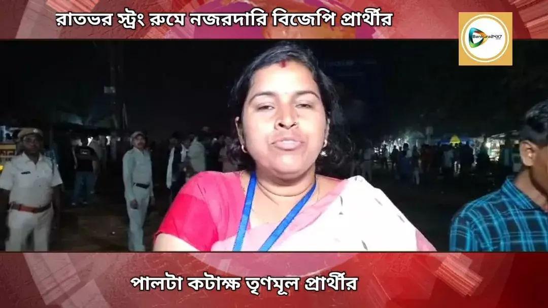 ইভিএম বদল,ভোট চুরির আশঙ্কায় স্ট্রং রুমে নজরদারি বিজেপি প্রার্থীর, তাহলে কেন্দ্রীয় বাহিনী কমিশন কি করছে?পালটা প্রশ্ন তৃণমূলের। ইভিএম বদল,ভোট চুরির আশঙ্কায় স্ট্রং রুমে নজরদারি বিজেপি প্রার্থীর, তাহলে কেন্দ্রীয় বাহিনী কমিশন কি করছে?পালটা প্রশ্ন তৃণমূলের।