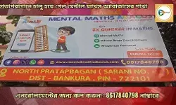 প্রতাপবাগানে চালু হয়ে গেল মেন্টাল ম্যাথস অ্যাবাকাসের  শাখা,আপনার বাড়ির ক্ষুদেটিকে সুপার জিনিয়াস করে তুলতে ভর্তি করুন আজই। প্রতাপবাগানে চালু হয়ে গেল মেন্টাল ম্যাথস অ্যাবাকাসের  শাখা,আপনার বাড়ির ক্ষুদেটিকে সুপার জিনিয়াস করে তুলতে ভর্তি করুন আজই।