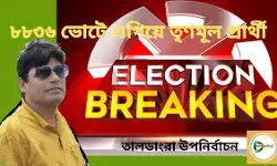 তালডাংরা উপ নির্বাচনে তৃতীয় রাউন্ডের শেষে ৮৮৩৬ ভোটে এগিয়ে তৃণমূল প্রার্থী। তালডাংরা উপ নির্বাচনে তৃতীয় রাউন্ডের শেষে ৮৮৩৬ ভোটে এগিয়ে তৃণমূল প্রার্থী।