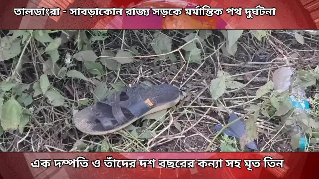 বেপরোয়া লরির সাথে মুখোমুখি ধাক্কা মোটর বাইকের,এক দম্পতি ও তাঁদের দশ বছরের কন্যা সহ মৃত তিন। বেপরোয়া লরির সাথে মুখোমুখি ধাক্কা মোটর বাইকের,এক দম্পতি ও তাঁদের দশ বছরের কন্যা সহ মৃত তিন।