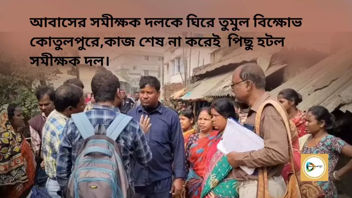আবাসের সমীক্ষক দলকে ঘিরে তুমুল বিক্ষোভ কোতুলপুরে,কাজ শেষ না করেই পিছু হটল সমীক্ষক দল। আবাসের সমীক্ষক দলকে ঘিরে তুমুল বিক্ষোভ কোতুলপুরে,কাজ শেষ না করেই পিছু হটল সমীক্ষক দল।
