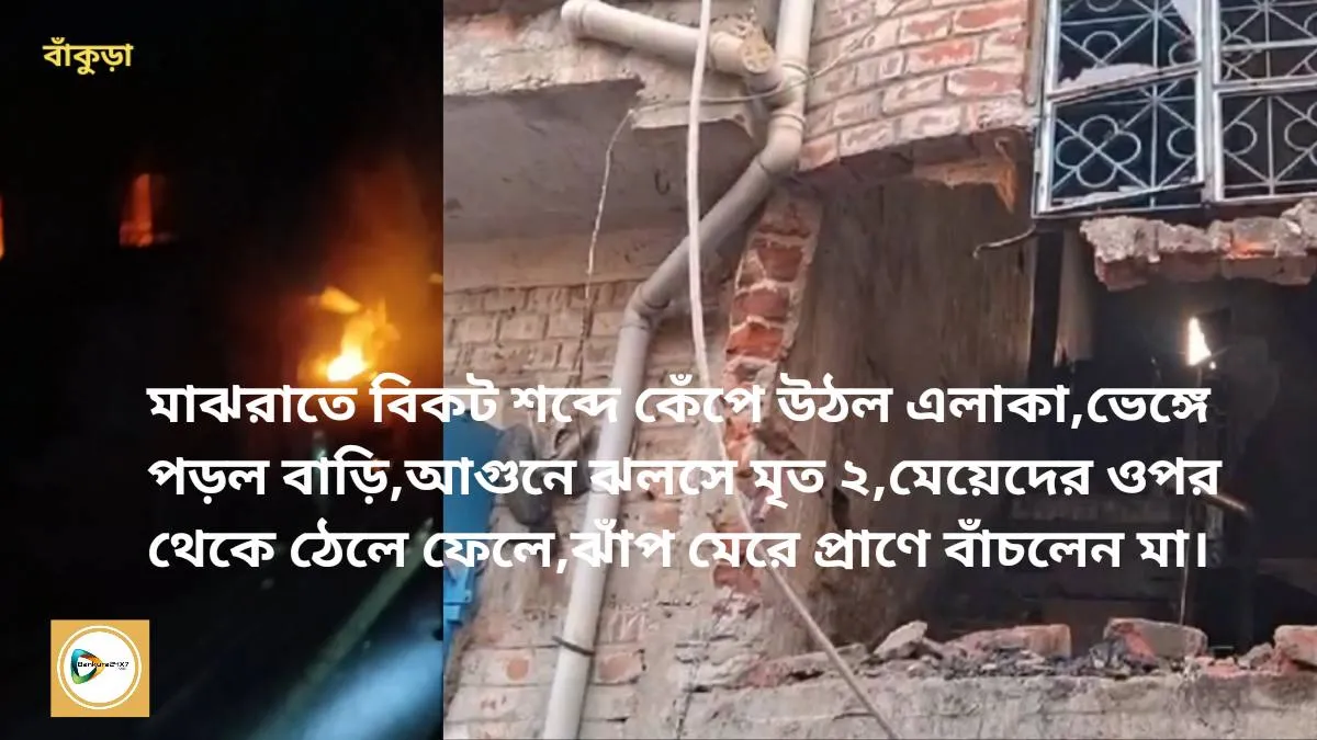 মাঝরাতে বিকট শব্দে কেঁপে উঠল এলাকা,ভেঙ্গে পড়ল বাড়ি,আগুনে ঝলসে মৃত ২,মেয়েদের ওপর থেকে ঠেলে ফেলে,ঝাঁপ মেরে, প্রাণে বাঁচলেন মা। মাঝরাতে বিকট শব্দে কেঁপে উঠল এলাকা,ভেঙ্গে পড়ল বাড়ি,আগুনে ঝলসে মৃত ২,মেয়েদের ওপর থেকে ঠেলে ফেলে,ঝাঁপ মেরে, প্রাণে বাঁচলেন মা।