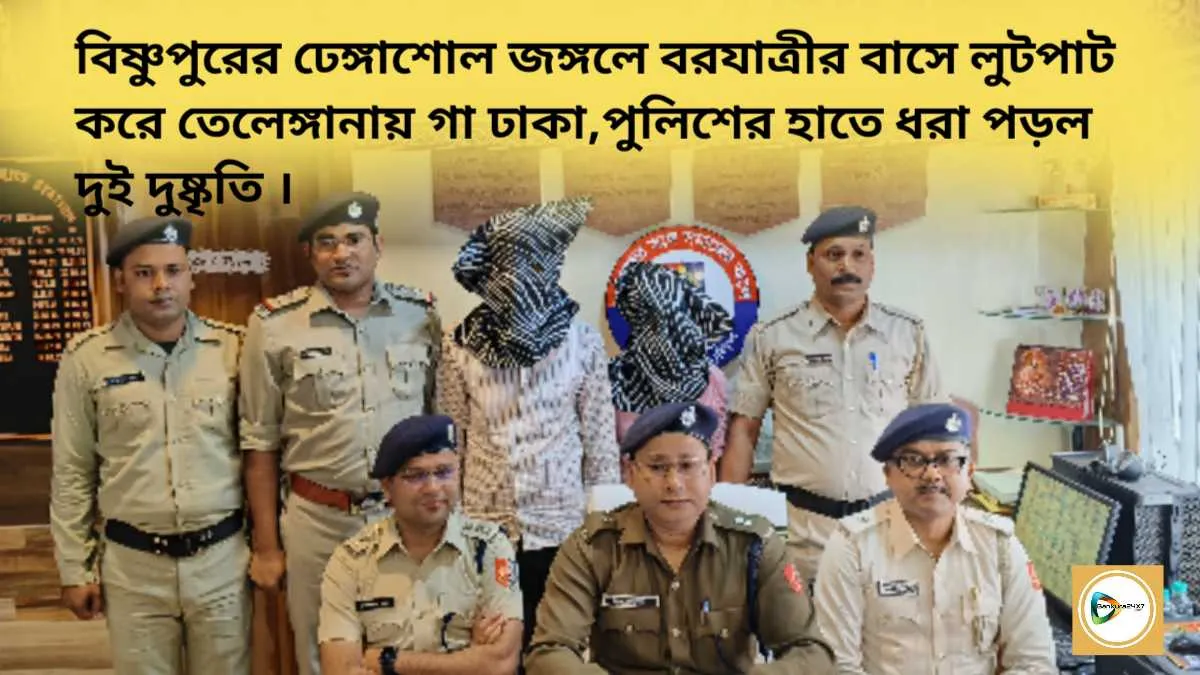 বিষ্ণুপুরের ঢেঙ্গাশোল জঙ্গলে বিয়েবাড়ীর বাসে লুটপাট করে তেলেঙ্গানায় গা ঢাকা,পুলিশের হাতে ধরা পড়ল দুই দুষ্কৃতি । বিষ্ণুপুরের ঢেঙ্গাশোল জঙ্গলে বিয়েবাড়ীর বাসে লুটপাট করে তেলেঙ্গানায় গা ঢাকা,পুলিশের হাতে ধরা পড়ল দুই দুষ্কৃতি ।