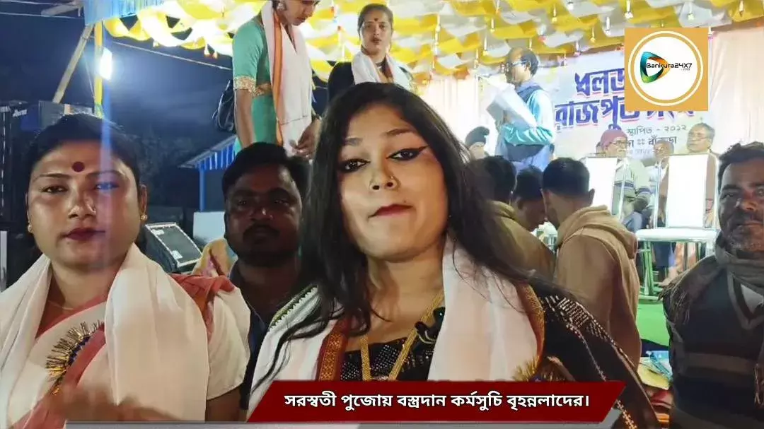 আমরাও সমাজের সাথে আছি- এই বার্তা দিতে ধলডাঙ্গায় সরস্বতী পুজোর মন্ডপ থেকে দুস্থদের বস্ত্র দান করলেন বৃহন্নলারা। আমরাও সমাজের সাথে আছি- এই বার্তা দিতে ধলডাঙ্গায় সরস্বতী পুজোর মন্ডপ থেকে দুস্থদের বস্ত্র দান করলেন বৃহন্নলারা।