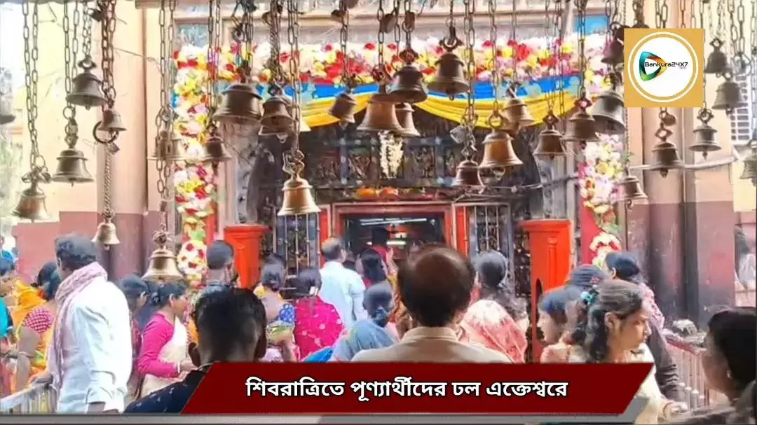 মহা শিবরাত্রিতে শিব তীর্থ এক্তেশ্বরে পূণ্যার্থীদের ঢল,ভীড় সামাল দিতে তৎপর মন্দির কমিটি ও প্রশাসন। মহা শিবরাত্রিতে শিব তীর্থ এক্তেশ্বরে পূণ্যার্থীদের ঢল,ভীড় সামাল দিতে তৎপর মন্দির কমিটি ও প্রশাসন।