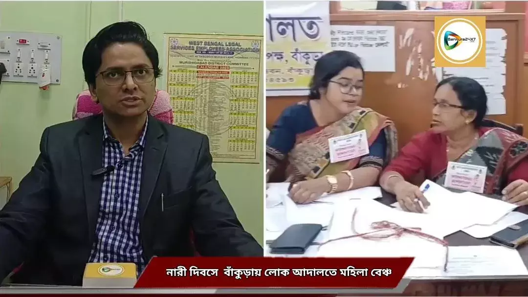 জেলা জুড়ে লোক আদালতে ব্যপক সাড়া,আন্তর্জাতিক নারী দিবসে বাঁকুড়ায় লোকআদালতে বসল মহিলা বিচারক বেঞ্চ। জেলা জুড়ে লোক আদালতে ব্যপক সাড়া,আন্তর্জাতিক নারী দিবসে বাঁকুড়ায় লোকআদালতে বসল মহিলা বিচারক বেঞ্চ।