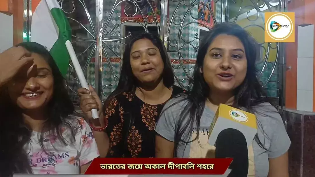 ২৫ বছর পর বদলা, চ্যাম্পিয়ন ভারত,শহর বাঁকুড়া জুড়ে অকাল  দীপাবলী,পথে,পথে ত্রিরঙ্গা হাতে জনতার ঢল। ২৫ বছর পর বদলা, চ্যাম্পিয়ন ভারত,শহর বাঁকুড়া জুড়ে অকাল  দীপাবলী,পথে,পথে ত্রিরঙ্গা হাতে জনতার ঢল।