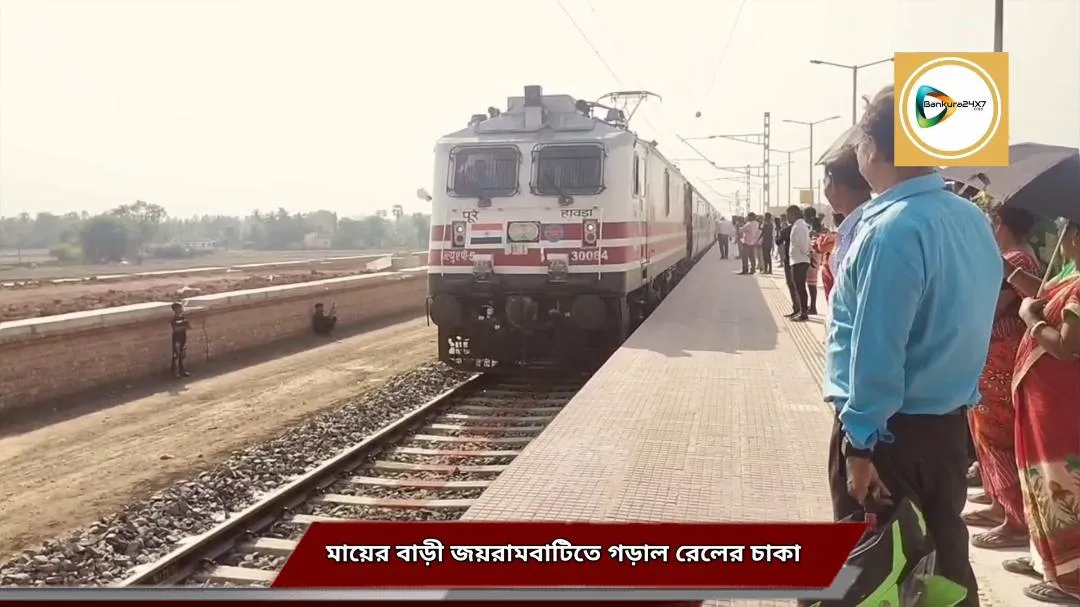 মায়ের বাড়ী জয়রামবাটিতে গড়াল রেলের চাকা,আপ্লুত সৌমিত্রের সংসদে রেলমন্ত্রীকে বাংলায় ধন্যবাদ জ্ঞাপন। মায়ের বাড়ী জয়রামবাটিতে গড়াল রেলের চাকা,আপ্লুত সৌমিত্রের সংসদে রেলমন্ত্রীকে বাংলায় ধন্যবাদ জ্ঞাপন।