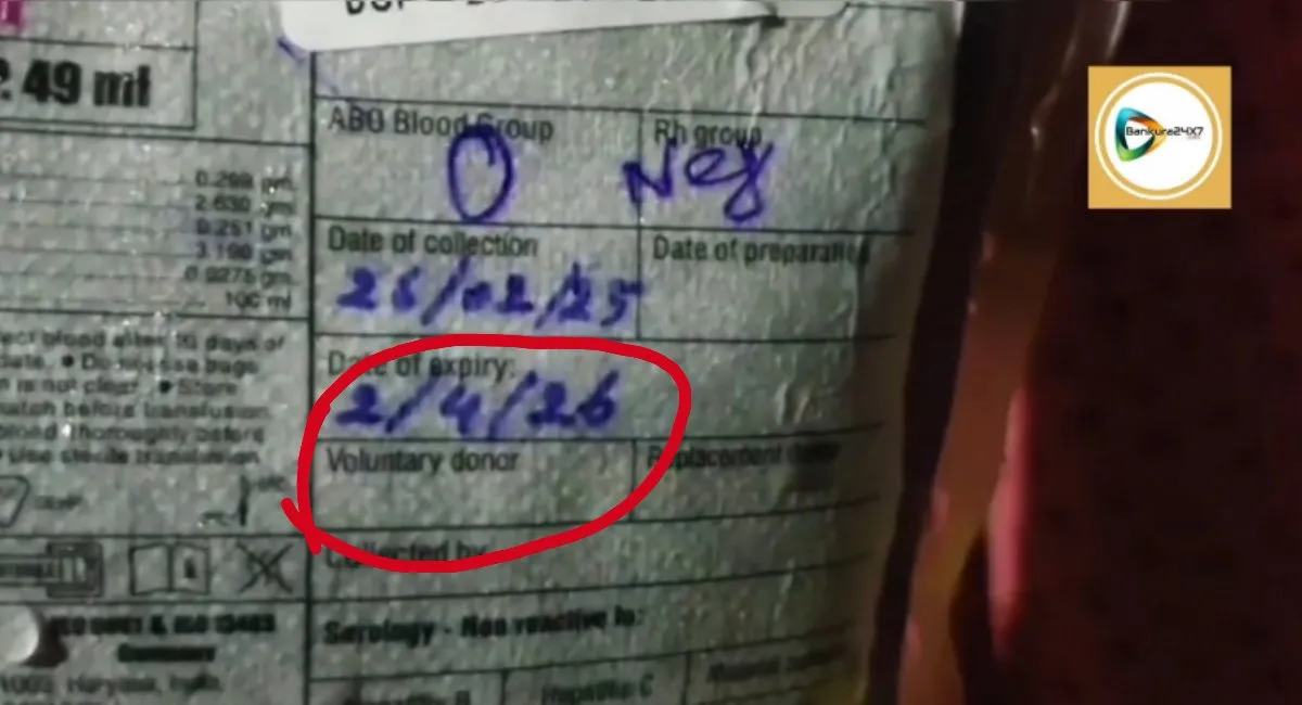 ব্ল্যাড ব্যাংকের রক্তের ব্যাগে মেয়াদের তারিখ বিভ্রাট!চরম হয়রানির শিকার রোগীর পরিবার,বিষ্ণুপুর ব্ল্যাড ব্যাংকের বিরুদ্ধে গাফিলতির অভিযোগ। ব্ল্যাড ব্যাংকের রক্তের ব্যাগে মেয়াদের তারিখ বিভ্রাট!চরম হয়রানির শিকার রোগীর পরিবার,বিষ্ণুপুর ব্ল্যাড ব্যাংকের বিরুদ্ধে গাফিলতির অভিযোগ।