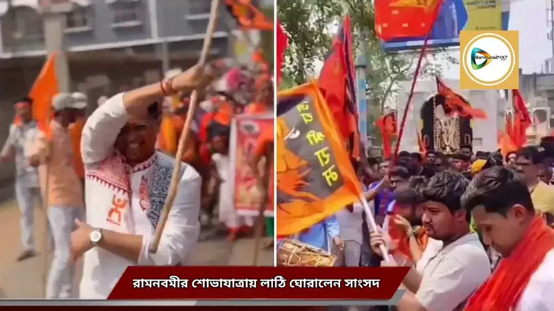 রামনবমীর শোভাযাত্রায় লাঠি ঘোরালেন সাংসদ সৌমিত্র খাঁ। রামনবমীর শোভাযাত্রায় লাঠি ঘোরালেন সাংসদ সৌমিত্র খাঁ।