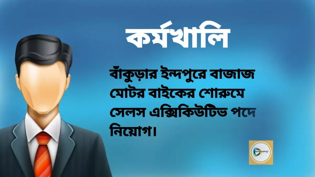 বাঁকুড়ার ইন্দপুরে বাজাজ মোটর বাইকের শোরুমে সেলস এক্সিকিউটিভ পদে নিয়োগ। বাঁকুড়ার ইন্দপুরে বাজাজ মোটর বাইকের শোরুমে সেলস এক্সিকিউটিভ পদে নিয়োগ।