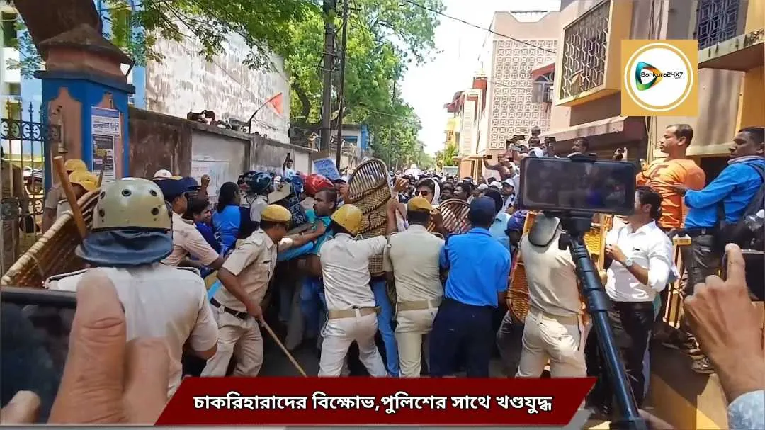 ডিআই অফিসে চাকরিহারা শিক্ষক,শিক্ষিকাদের বিক্ষোভ,পুলিশের সাথে খণ্ডযুদ্ধ ! উত্তাল শহর বাঁকুড়া। ডিআই অফিসে চাকরিহারা শিক্ষক,শিক্ষিকাদের বিক্ষোভ,পুলিশের সাথে খণ্ডযুদ্ধ ! উত্তাল শহর বাঁকুড়া।