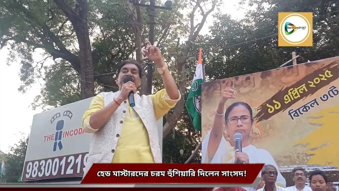 কোন হেড মাস্টার সিপিএম,বিজেপির চামচাগিরি করে যদি শিক্ষকদের জয়েন করতে না দেয়,তাঁকে সেই স্কুলে আর শিক্ষকতা করতে দেবো না, হুঁশিয়ারি সাংসদ অরূপ চক্রবর্তীর। কোন হেড মাস্টার সিপিএম,বিজেপির চামচাগিরি করে যদি শিক্ষকদের জয়েন করতে না দেয়,তাঁকে সেই স্কুলে আর শিক্ষকতা করতে দেবো না, হুঁশিয়ারি সাংসদ অরূপ চক্রবর্তীর।