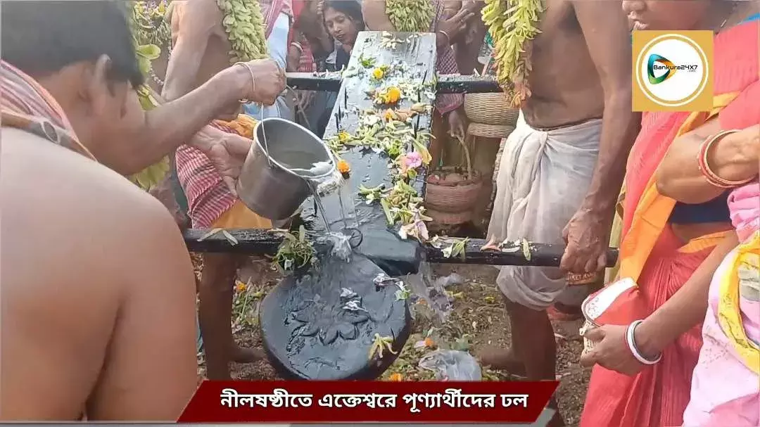 নীলষষ্ঠী ব্রত ও পাট স্নান কে কেন্দ্র করে এক্তেশ্বরে পূণ্যার্থীদের ঢল,উল্লাসে মাতলেন গাজন সন্ন্যাসীরা। নীলষষ্ঠী ব্রত ও পাট স্নান কে কেন্দ্র করে এক্তেশ্বরে পূণ্যার্থীদের ঢল,উল্লাসে মাতলেন গাজন সন্ন্যাসীরা।