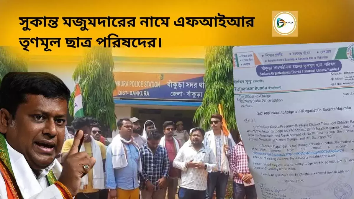 সোস্যাল মিডিয়াতে ভুয়ো ছবি পোস্টের অভিযোগে বিজেপির রাজ্য সভাপতি সুকান্ত মজুমদারের নামে বাঁকুড়া থানায় এফআইআর তৃণমূল ছাত্র পরিষদের। সোস্যাল মিডিয়াতে ভুয়ো ছবি পোস্টের অভিযোগে বিজেপির রাজ্য সভাপতি সুকান্ত মজুমদারের নামে বাঁকুড়া থানায় এফআইআর তৃণমূল ছাত্র পরিষদের।