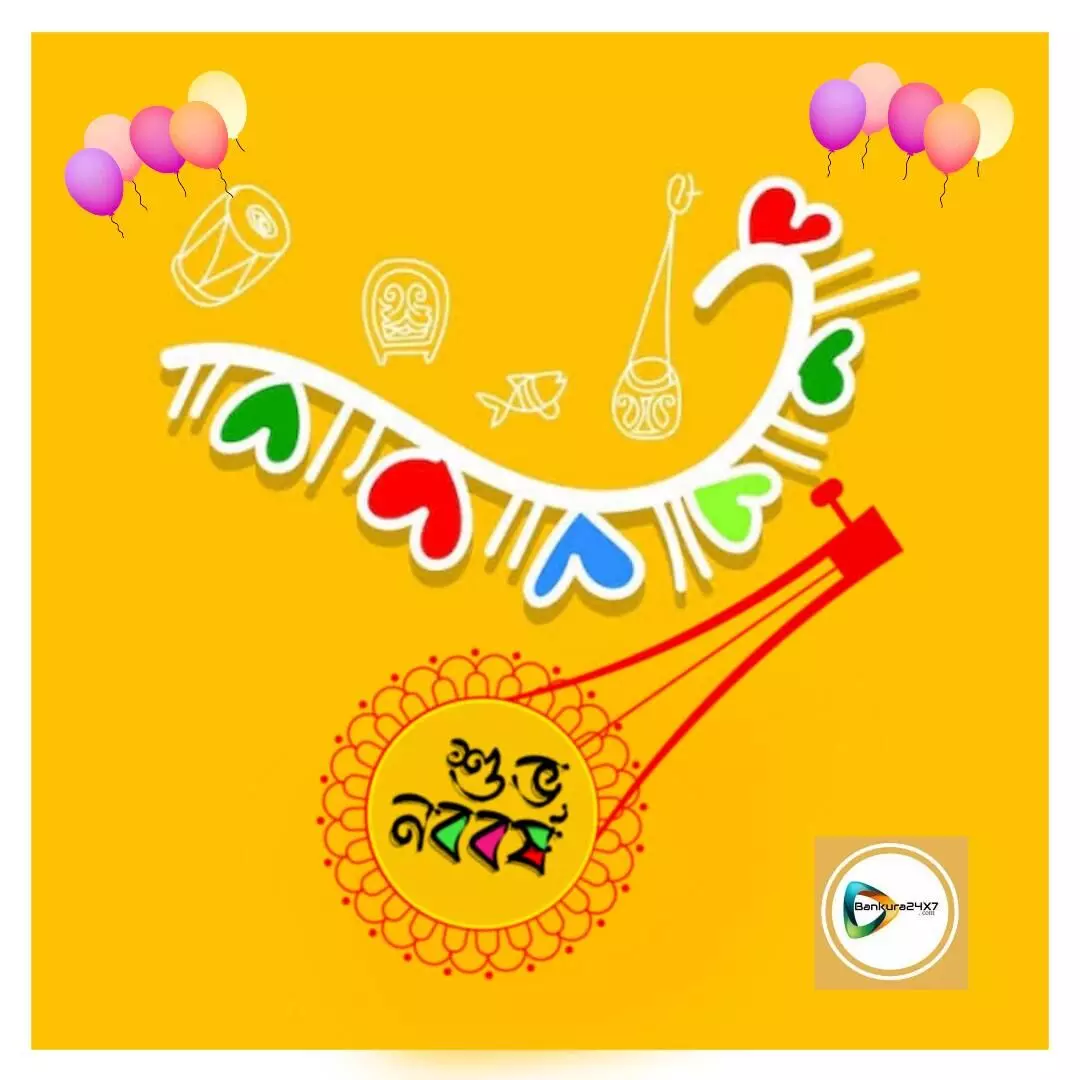 বাঁকুড়া২৪x৭ পরিবারের পক্ষ থেকে সকলকে নববর্ষের শুভেচছা।