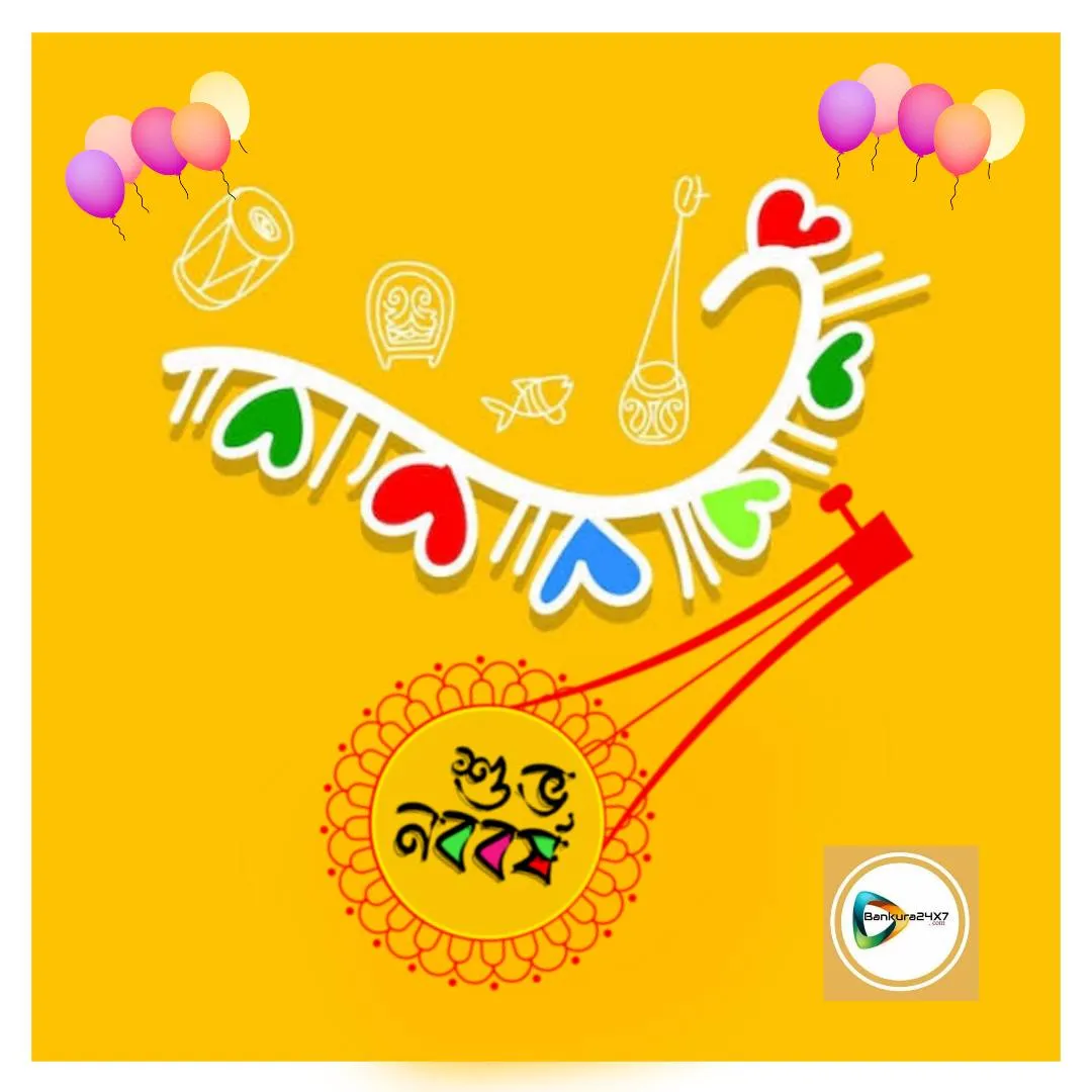 বাঁকুড়া২৪x৭ পরিবারের পক্ষ থেকে সকলকে নববর্ষের শুভেচছা। বাঁকুড়া২৪x৭ পরিবারের পক্ষ থেকে সকলকে নববর্ষের শুভেচছা।