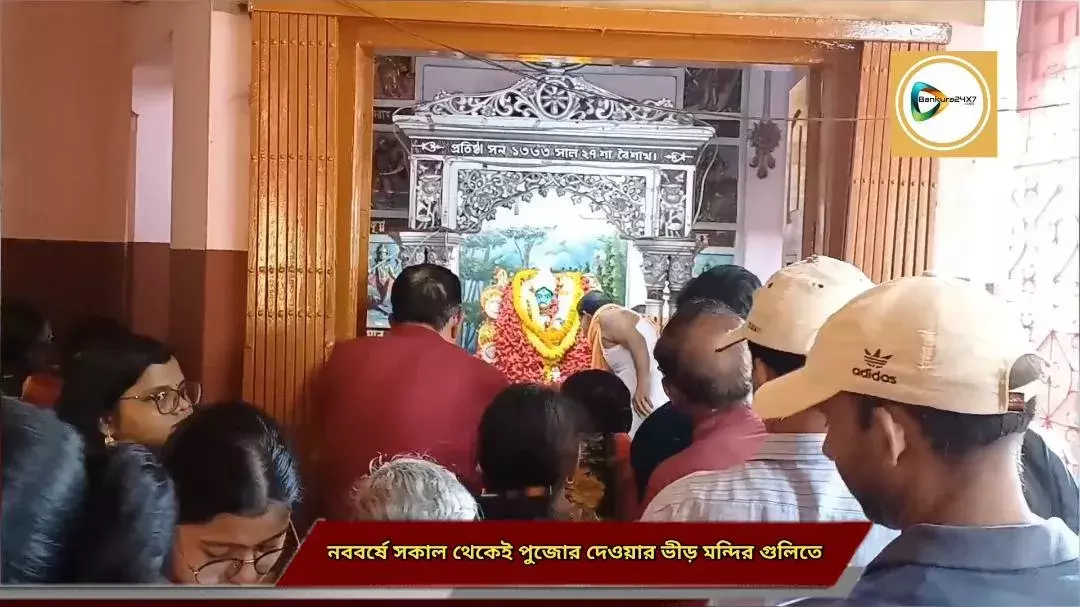 নববর্ষে সকাল থেকেই শহরের মন্দির গুলিতে পুজো দেওয়ার ভীড়। নববর্ষে সকাল থেকেই শহরের মন্দির গুলিতে পুজো দেওয়ার ভীড়।