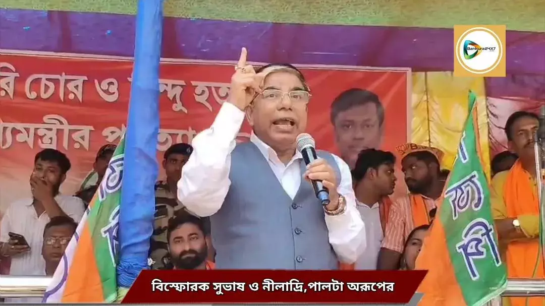 চাকরি দুর্নীতি ইস্যুতে তৃণমূলকে বেপরোয়া আক্রমণ সুভাষ ও নীলাদ্রির,যারা টাকা নিয়েছিল তারা এখন বিজেপির নেতা,পাল্টা কটাক্ষ অরূপের।