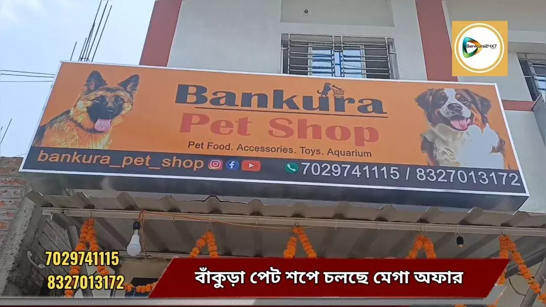 শহরে চালু হয়ে গেল বাঁকুড়া পেট শপ এর এক্সটেনশন কাউন্টার,অফার প্রাইসে এখানে পাবেন পোষ্য ও পোষ্য পরিচর্যার সব আইটেম। শহরে চালু হয়ে গেল বাঁকুড়া পেট শপ এর এক্সটেনশন কাউন্টার,অফার প্রাইসে এখানে পাবেন পোষ্য ও পোষ্য পরিচর্যার সব আইটেম।