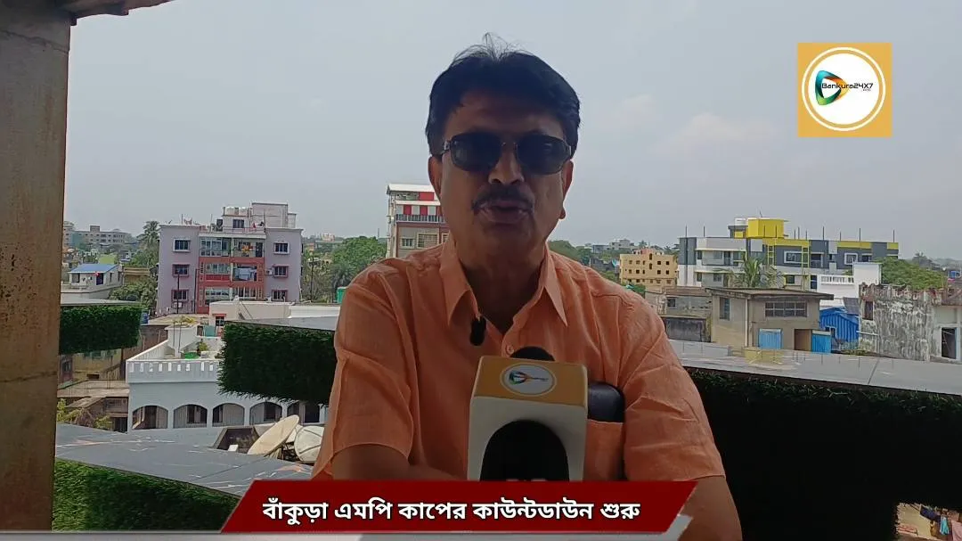 এমপি কাপের কাউন্টডাউন শুরু,উদ্বোধন করবেন সৌরভ গাঙ্গুলি, টুর্নামেন্টকে সফল করতে কোমর বেঁধে নেমে পড়েছেন সিএবির কর্মকর্তা আশিস চক্রবর্তী। এমপি কাপের কাউন্টডাউন শুরু,উদ্বোধন করবেন সৌরভ গাঙ্গুলি, টুর্নামেন্টকে সফল করতে কোমর বেঁধে নেমে পড়েছেন সিএবির কর্মকর্তা আশিস চক্রবর্তী।