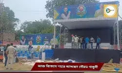 আজ বিকেল এমপি কাপ টি- ২০ টুর্নামেন্টের উদ্বোধনে শহরে মহারাজ সৌরভ গাঙ্গুলি,তামলীবাঁধ মাঠে শেষ মুহূর্তের প্রস্তুতি তুঙ্গে। আজ বিকেল এমপি কাপ টি- ২০ টুর্নামেন্টের উদ্বোধনে শহরে মহারাজ সৌরভ গাঙ্গুলি,তামলীবাঁধ মাঠে শেষ মুহূর্তের প্রস্তুতি তুঙ্গে।